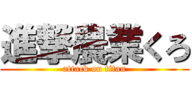 進撃農業くろ (attack on titan)