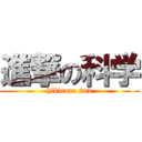 進撃の科学 (hikicura 2nd)