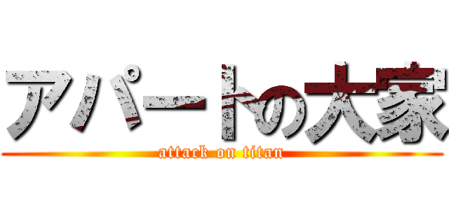 アパートの大家 (attack on titan)