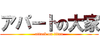 アパートの大家 (attack on titan)