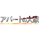 アパートの大家 (attack on titan)