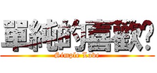 單純的喜歡你 (Simple Love)