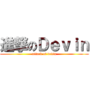 進撃のＤｅｖｉｎ (attack of devin)