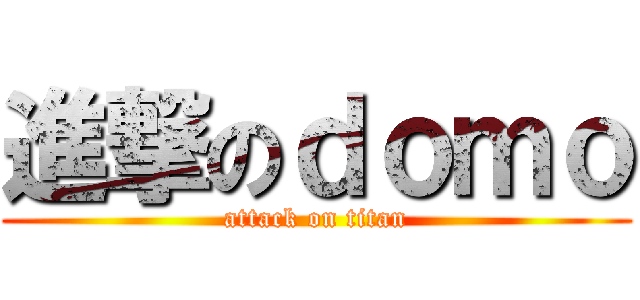 進撃のｄｏｍｏ (attack on titan)