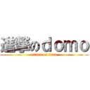 進撃のｄｏｍｏ (attack on titan)