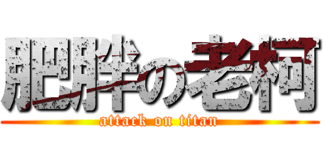 肥胖の老柯 (attack on titan)