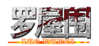 罗屋围 (LUO WUWEI)