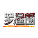 罗屋围 (LUO WUWEI)