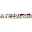 男子高中生的日常 (attack on titan)