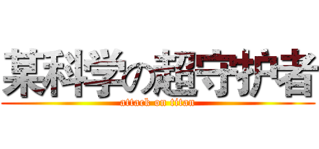 某科学の超守护者 (attack on titan)