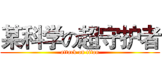 某科学の超守护者 (attack on titan)