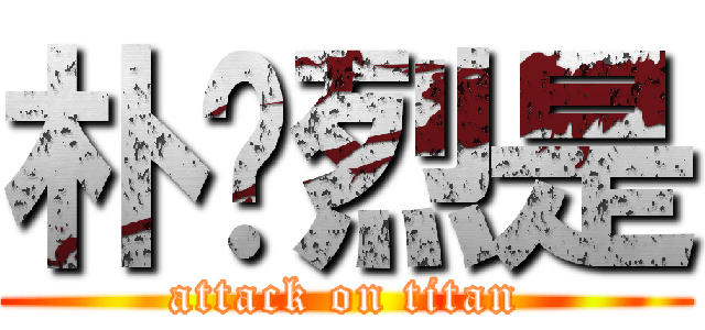 朴灿烈是 (attack on titan)