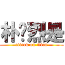 朴灿烈是 (attack on titan)