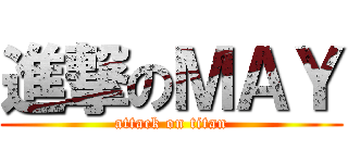 進撃のＭＡＹ (attack on titan)