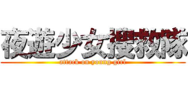 夜遊少女搜救隊 (attack on young girl)