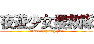 夜遊少女搜救隊 (attack on young girl)