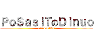 ＰｏＳａｓｉＴのＤｉｎｕｏ (attack on titan)