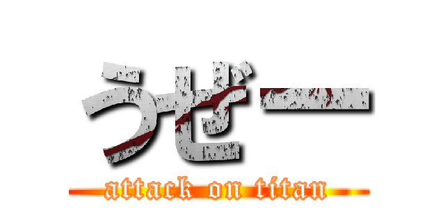 うぜー (attack on titan)