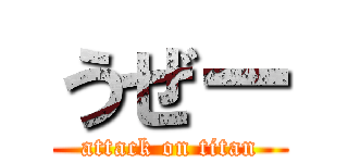 うぜー (attack on titan)