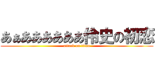 あぁああああああ伶史の初恋 (attack on titan)