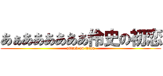 あぁああああああ伶史の初恋 (attack on titan)