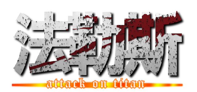 法勒斯 (attack on titan)