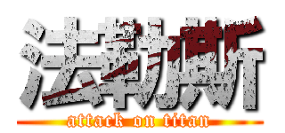 法勒斯 (attack on titan)