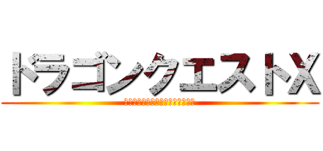 ドラゴンクエストⅩ (エピソード・プクプクアライアンス)