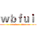 ｗｂｆｕｉ  (attack on titan)