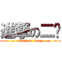 進撃の二爷 (attack on twoye)