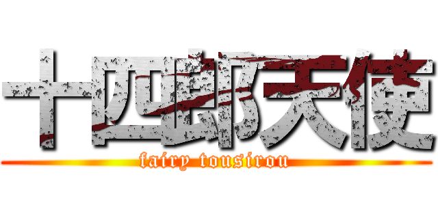 十四郎天使 (fairy tousirou)