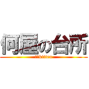 何屋の台所 (何野kitten)