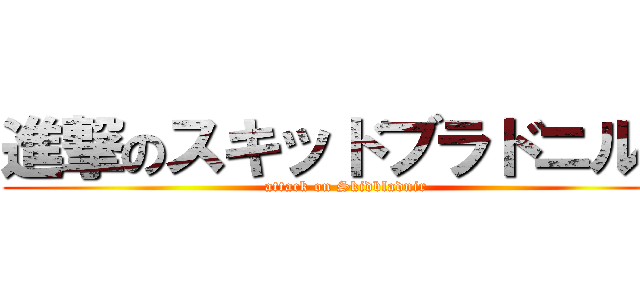 進撃のスキッドブラドニル１ (attack on Skidbladnir)