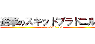 進撃のスキッドブラドニル１ (attack on Skidbladnir)