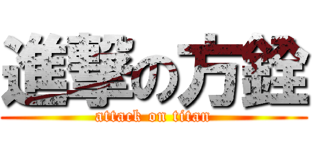 進撃の方銓 (attack on titan)