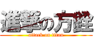進撃の方銓 (attack on titan)