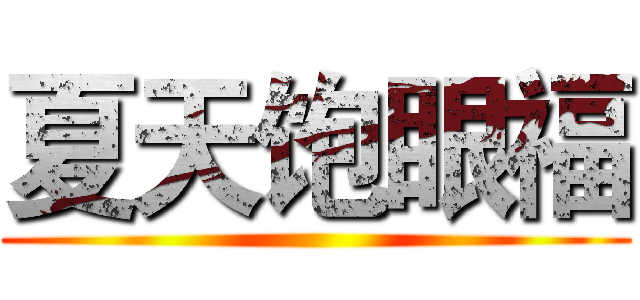 夏天饱眼福 ()