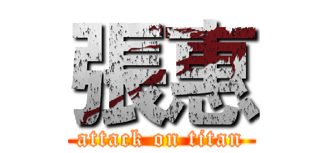 張惠 (attack on titan)