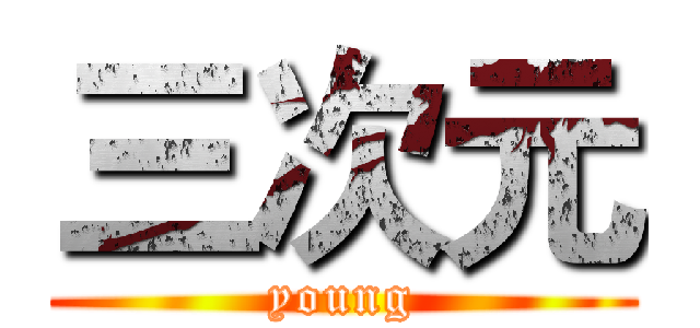 三次元 (young)
