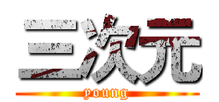 三次元 (young)