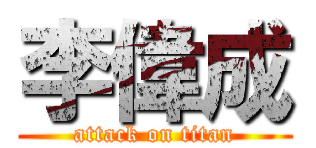 李偉成 (attack on titan)