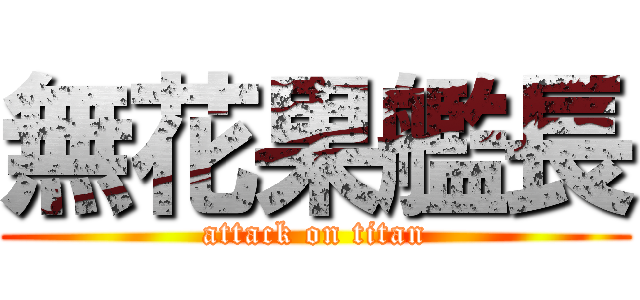 無花果艦長 (attack on titan)