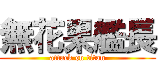 無花果艦長 (attack on titan)