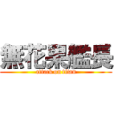 無花果艦長 (attack on titan)