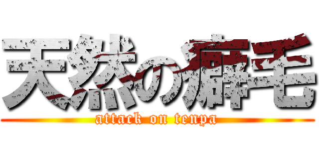 天然の癖毛 (attack on tenpa)