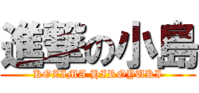 進撃の小島 (KOZIMA HIROYUKI)