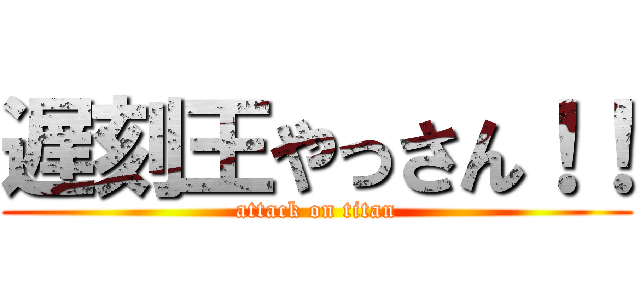 遅刻王やっさん！！ (attack on titan)