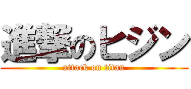 進撃のヒジン (attack on titan)