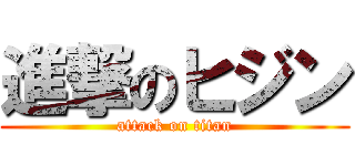 進撃のヒジン (attack on titan)