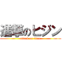 進撃のヒジン (attack on titan)